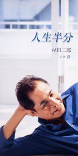 【CD】人生半分