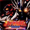 【CD】スーパー特撮大戦2001 ― オリジナルサウンドトラック&アレンジ