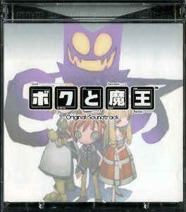 【CD】ボクと魔王