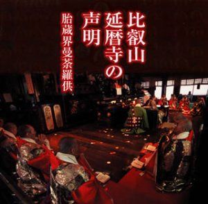 【CD】比叡山延暦寺の声明