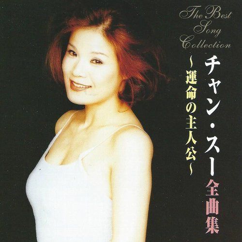 【CD】チャン・スー全曲集～運命の主人公～