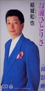 【CD】お前ひとりさ/面影岬