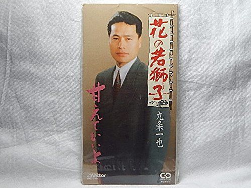 【CD】花の若獅子