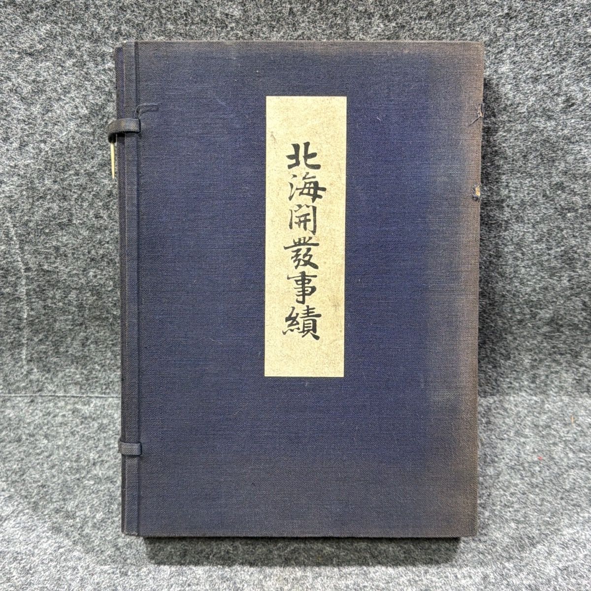【大正10年】北海開発事績 高橋理一郎編 地方振興事績調査会 函付き 希少古書 14,058円
