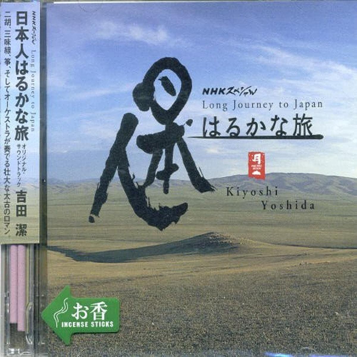 【CD】NHKスペシャル「日本人はるかな旅」オリジナル・サウンドトラック