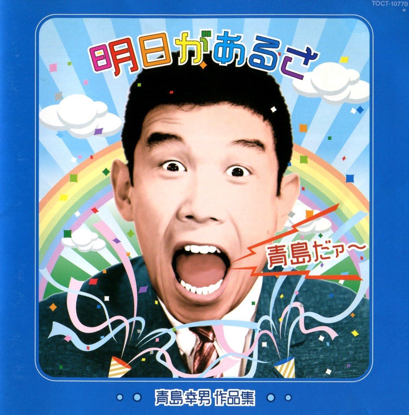 【CD】青島だァー～明日があるさ/青島幸男作品集