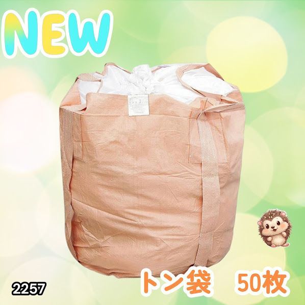 #2257 フレコンバッグ 1トン 50枚入 丸型 フレコン コンテナバッグ コンテナ袋 土のう袋 フレキシブル コンテナバック 1000Kg 解体 土木 農業 産廃 食品 ※一部地域離島別途配送料有