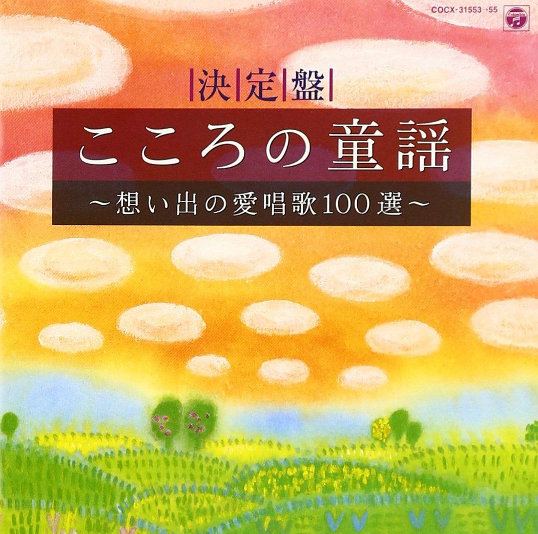 【CD】決定盤 こころの童謡～想い出の愛唱歌100選～