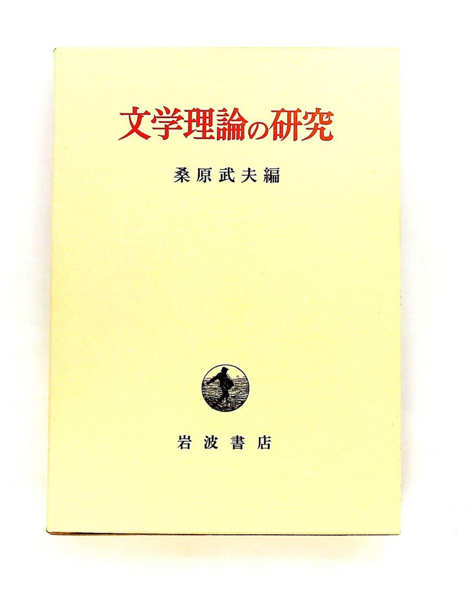 文学理論の研究 桑原武夫 岩波書店