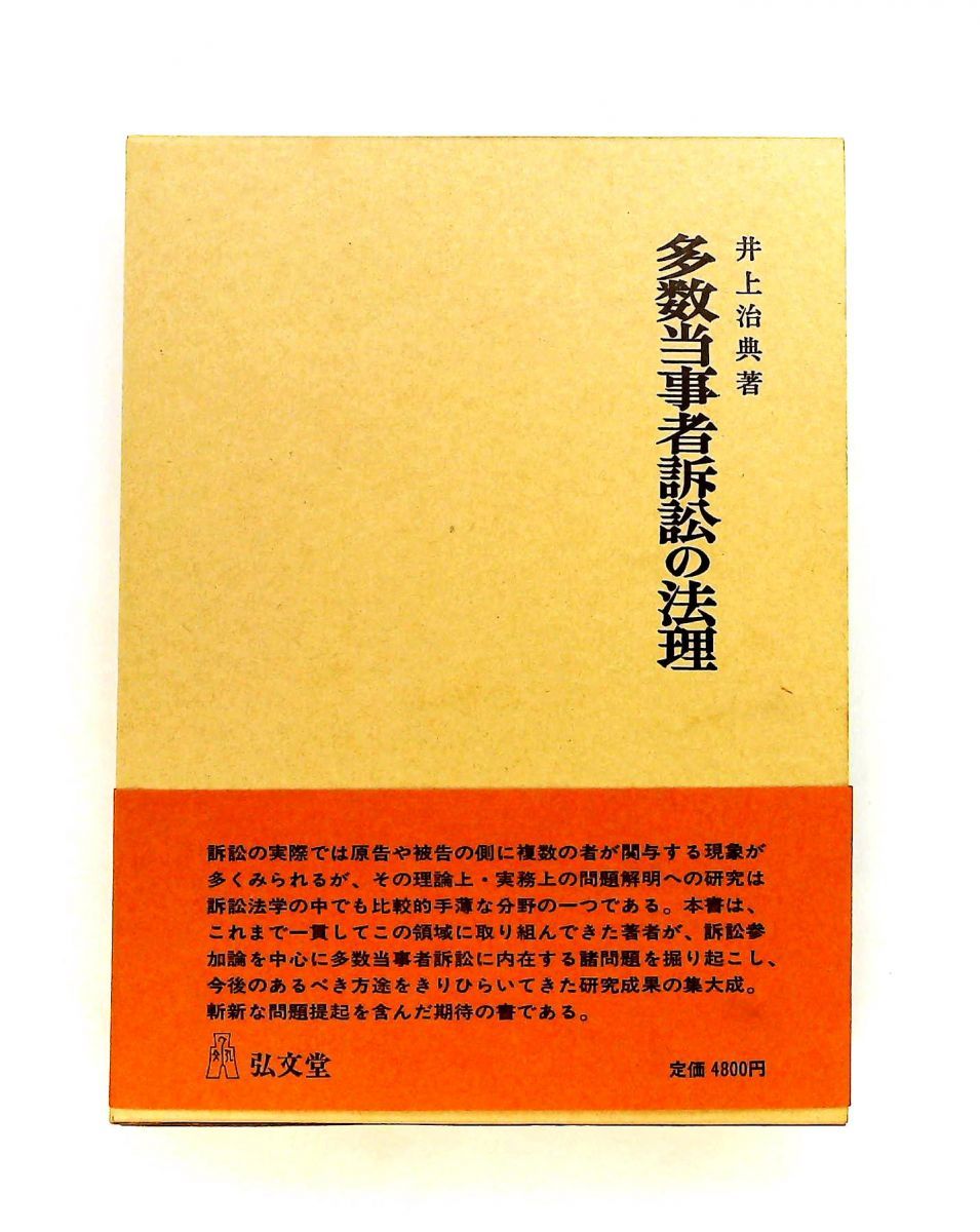 多数当事者訴訟の法理 井上　治典 弘文堂
