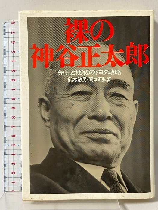 裸の神谷正太郎―先見と挑戦のトヨタ戦略 ダイヤモンド社 鈴木 敏男