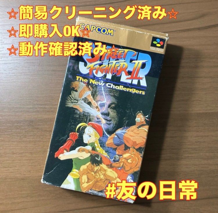 スーパーストリートファイターⅡ スーパーファミコン ソフト 箱付き 3