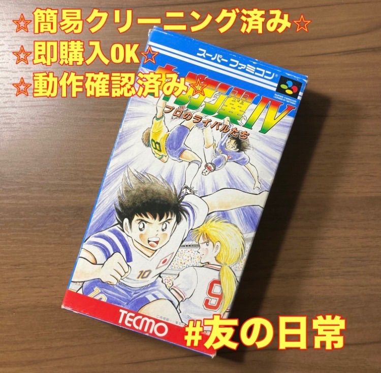 キャプテン翼IV プロのライバルたち スーパーファミコン ソフト 箱付き