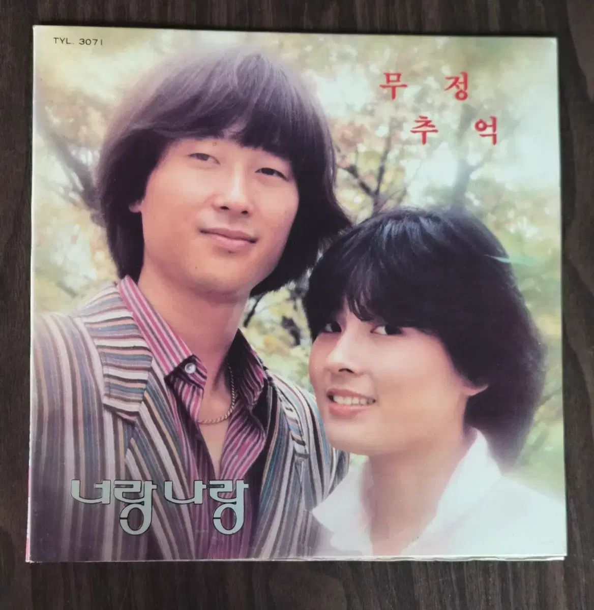 LP あなたと私と ー 無情/ 追憶編 (ミントグレード)
