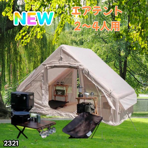 #2321 インフレータブル式 エアテント ベージュ 2~4人 W300×D210×H200 コンパクト 収納 持ち運び 簡単設置 耐久性 抜群 ※一部地域離島別途配送料有