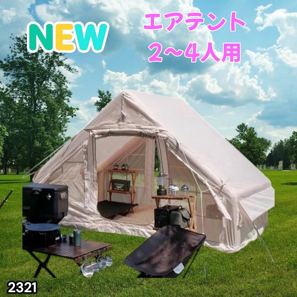 #2321 インフレータブル式 エアテント ベージュ 2~4人 W300×D210×H200 コンパクト 収納 持ち運び 簡単設置 耐久性 抜群 ※一部地域離島別途配送料有 22,350円