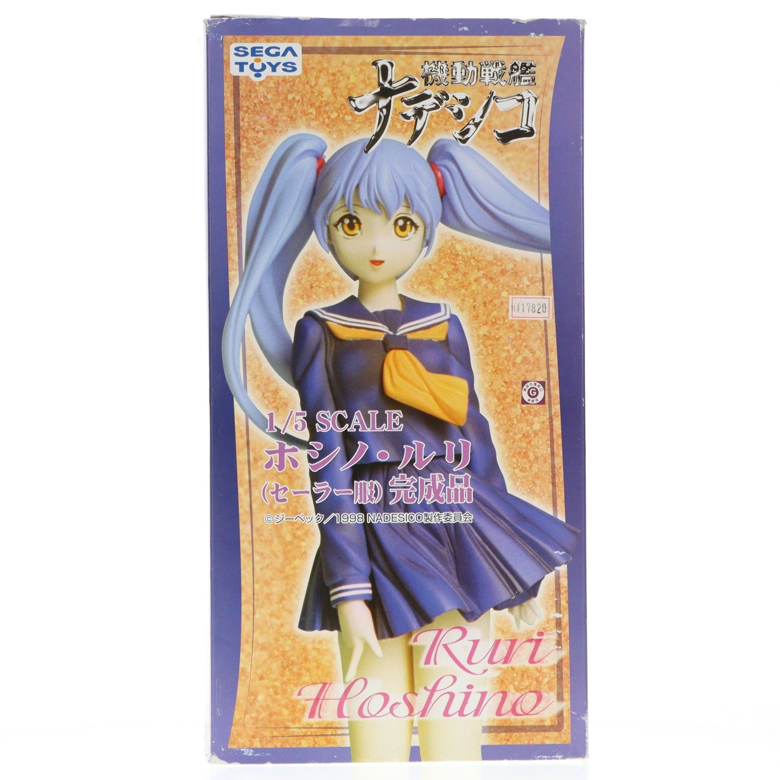 ホシノ・ルリ セーラー服(胸リボン オレンジVer.) 機動戦艦ナデシコ 1