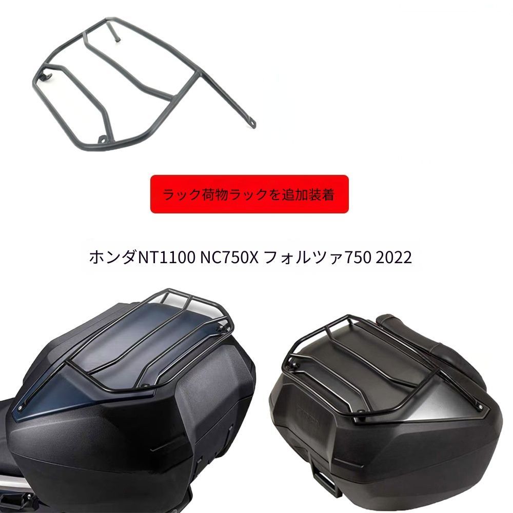 送料無料 ホンダ NT1100 NC750X フォルツァ750 FORZA750 対応 リアキャリア ラゲッジラック トップケース装着車向け 荷台ラック ブラック ツーリング用品 バイク用アクセサリー 荷物固定 サポートラック 無加工取付タイプ 専用設計