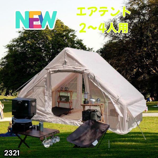 #2321 インフレータブル式 エアテント ベージュ 2~4人 W300×D210×H200 コンパクト 収納 持ち運び 簡単設置 耐久性 抜群 ※一部地域離島別途配送料有