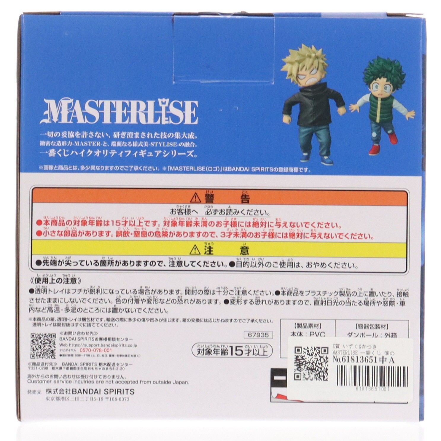 E賞 いずく&かつき MASTERLISE 一番くじ 僕のヒーローアカデミア -更に