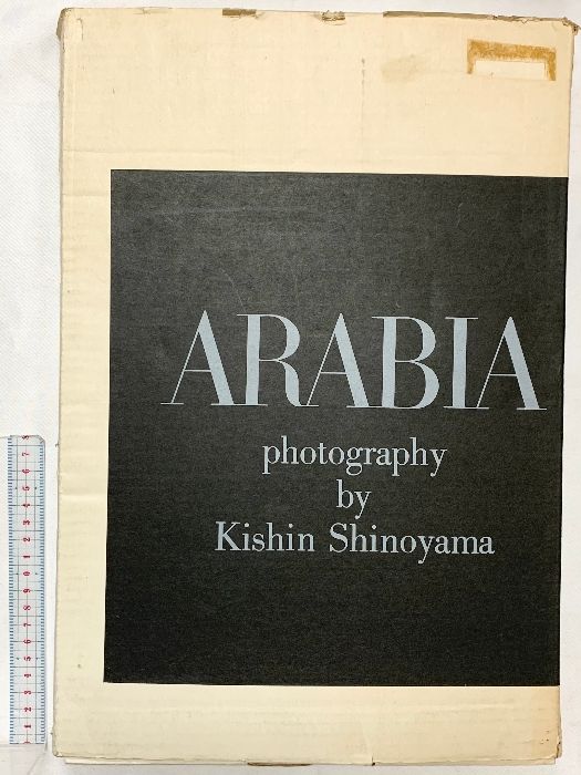 【図録】篠山紀信 写真集 アラビア半島 ARABIA 1976年 篠山紀信・志和池昭一郎 国際PHP研究所 PHP研究所