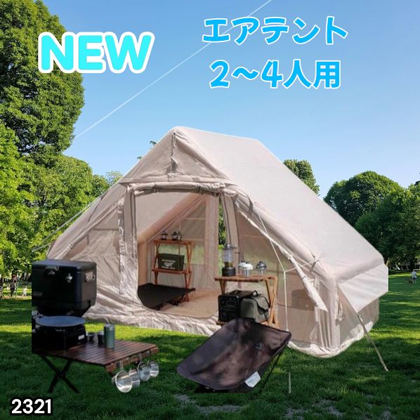 #2321 インフレータブル式 エアテント ベージュ 2~4人 W300×D210×H200 コンパクト 収納 持ち運び 簡単設置 耐久性 抜群 ※一部地域離島別途配送料有