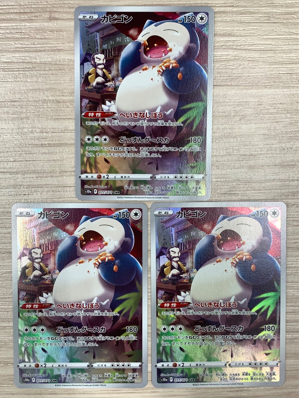 ポケモンカードゲーム　カビゴン　CHR　077/071　3枚セット