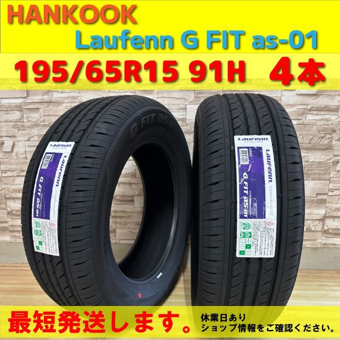 新品 最短発送 4本価格 2026年製 195/65R15 91H 195/65-15 HANKOOK Laufenn G FIT as-01 LH42 ハンコック ラウフェン 夏用 夏タイヤ メーカー正規品