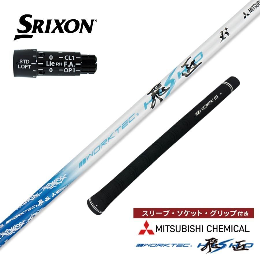 『新品』スリクソン・ゼクシオ用スリーブ付き三菱ケミカル製 ワークテック飛匠シャフト ZX5 ZX7 XXIO X-eke 2022・2024 ZX5 MK2 ZX5MK2LS ZX7MK2 ZXi ZXiTR ZXiLS ZXiMAX XXIO14 XXIO＋ 14,039円