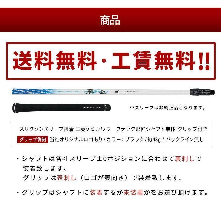 新品』スリクソン・ゼクシオ用スリーブ付き三菱ケミカル製 ワークテック飛匠シャフト 新品』スリクソン・ゼクシオ用スリーブ付き三菱ケミカル製 ワーク