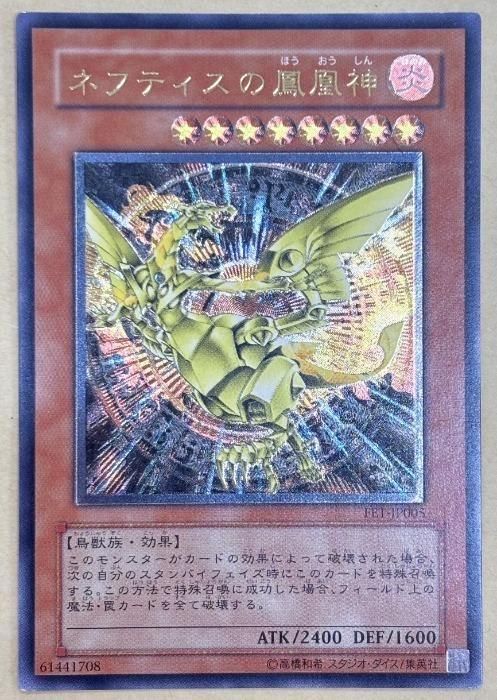 中古】 遊戯王OCG デュエルモンスターズ ネフティスの鳳凰神 FET FET