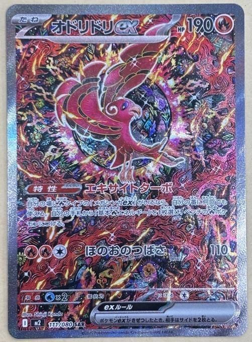 中古】 ポケモンカードゲーム オドリドリex M2 M2 111/080 SAR - メルカリ