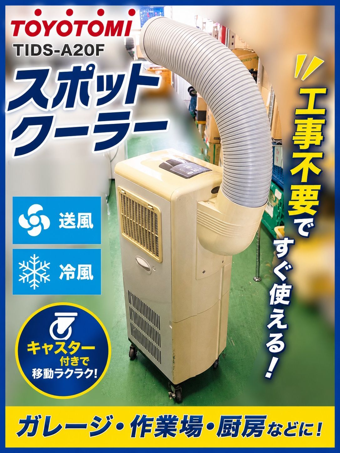 関東・中部ほか送料無料】トヨトミ TIDS-A20F スポットクーラー 冷風機