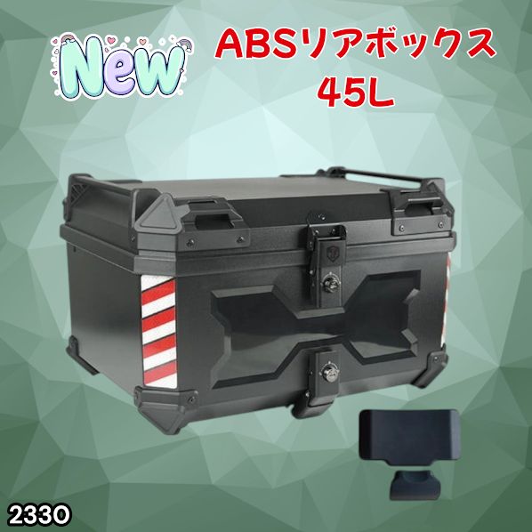 #2330 ABS バイク用 リア ボックス 45L ブラック 鍵ロック機能付き 防塵 完全 防水 軽量 持ち運び バックレスト付き 多くのキャリア 対応 取り付け 簡単 ※一部地域離島別途配送料有
