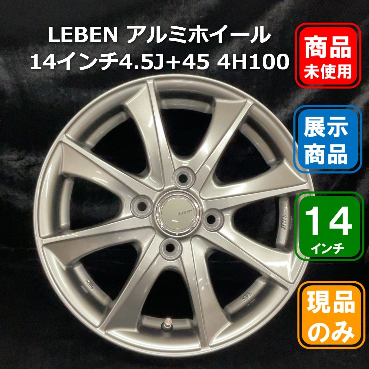 ■美品：4枚【展示品/未装着】LEBENホイル 14インチ4/5J+45 4H100 7,700円