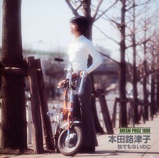 【CD】DREAM PRICE 1000 本田路津子 秋でもないのに