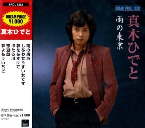 【CD】DREAM PRICE 1000 真木ひでと 雨の東京 4,694円