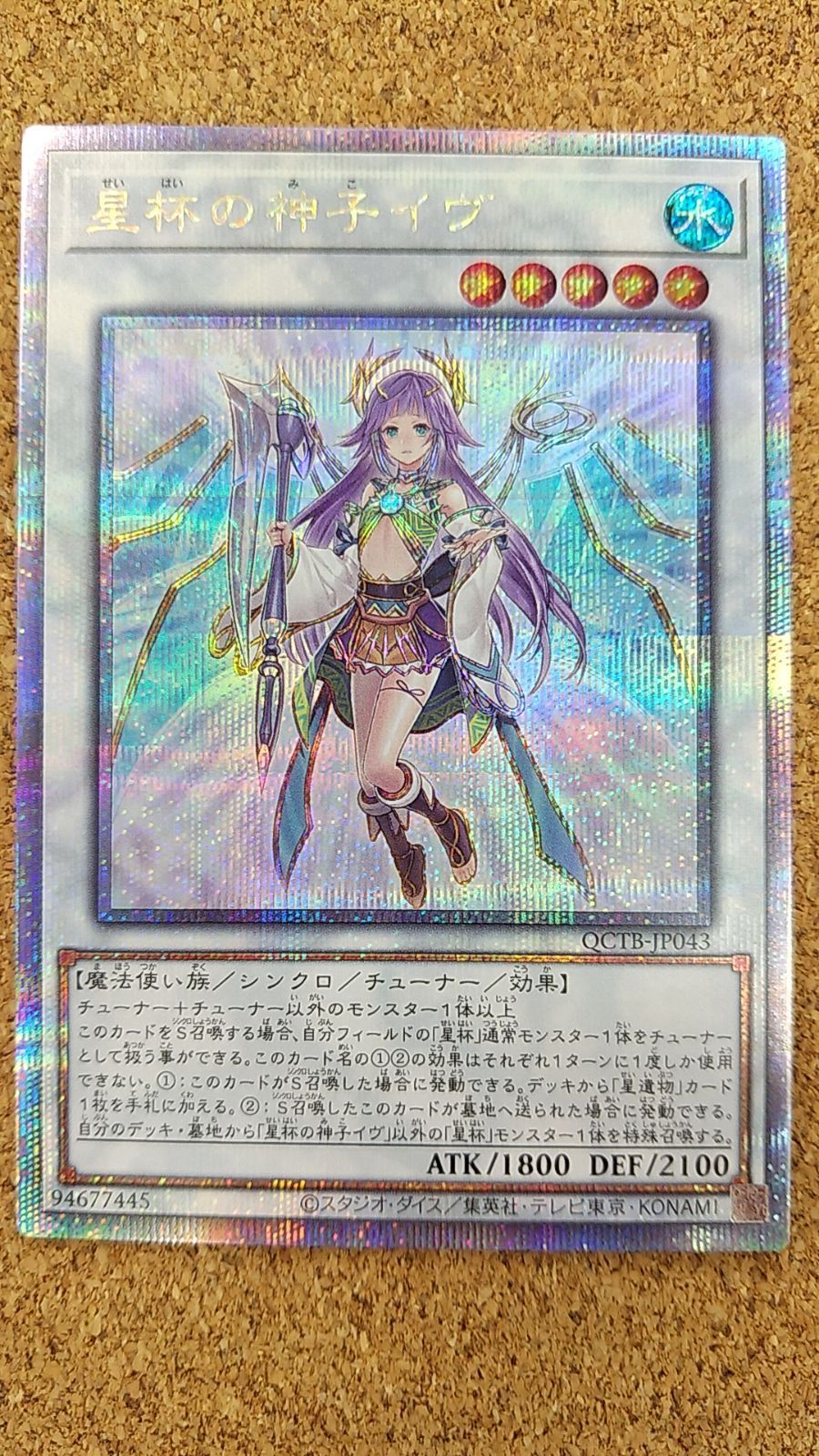 〇遊戯王 星杯の神子イヴ 25thシークレットレア QCTB-JP043 - メルカリ