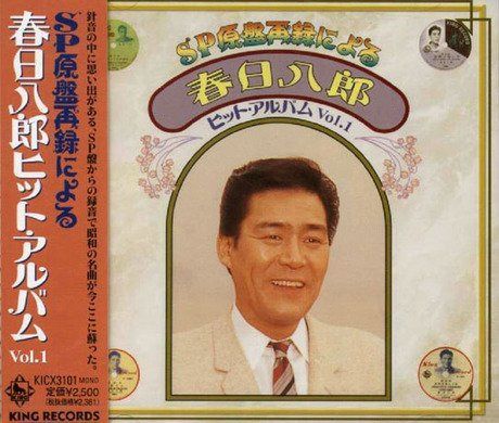 【CD】SP盤再録による春日八郎ヒットアルバム Vol.1