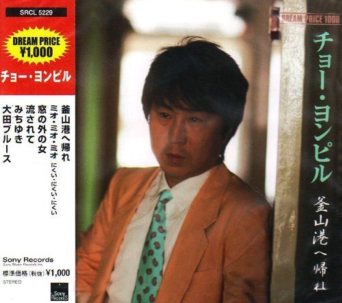 【CD】DREAM PRICE 1000 チョー・ヨンピル 釜山港へ帰れ
