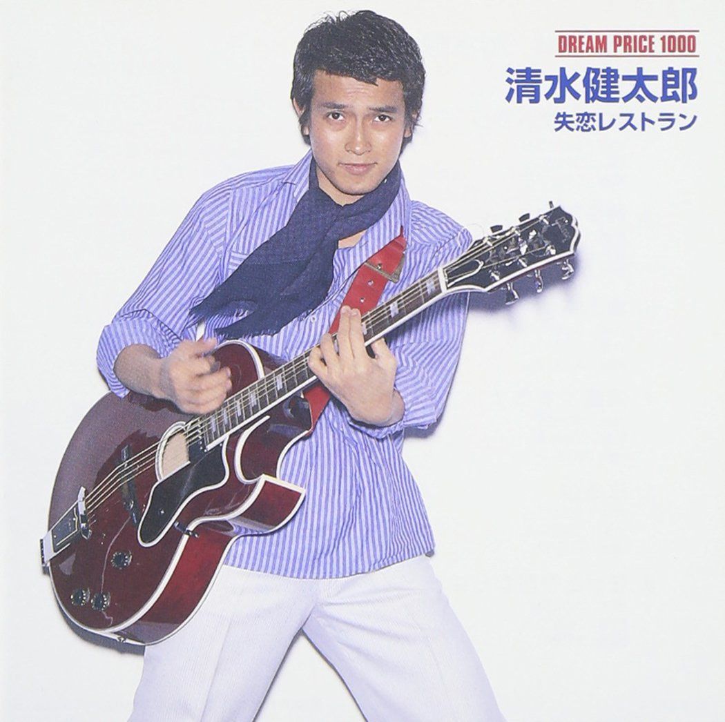 【CD】DREAM PRICE 1000 清水健太郎 失恋レストラン