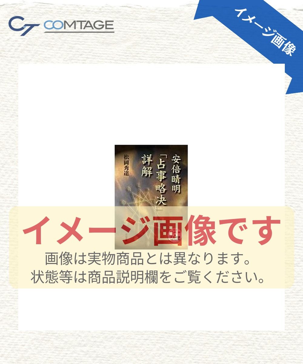 も*ん様 松岡秀達 安倍晴明「占事略決」詳解 岩田書院 CD-
