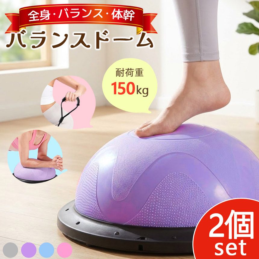 2個セット バランスドーム バランスボール 大人 子ども トレーニング トランポリン 運動 半円型 半球 室内 器具 ストレッチ 体幹トレーニング バランス バランスディスク 宅トレ 筋トレ 鍛える ジャンプ 空気入れ付き キッズ 子供 おもちゃ