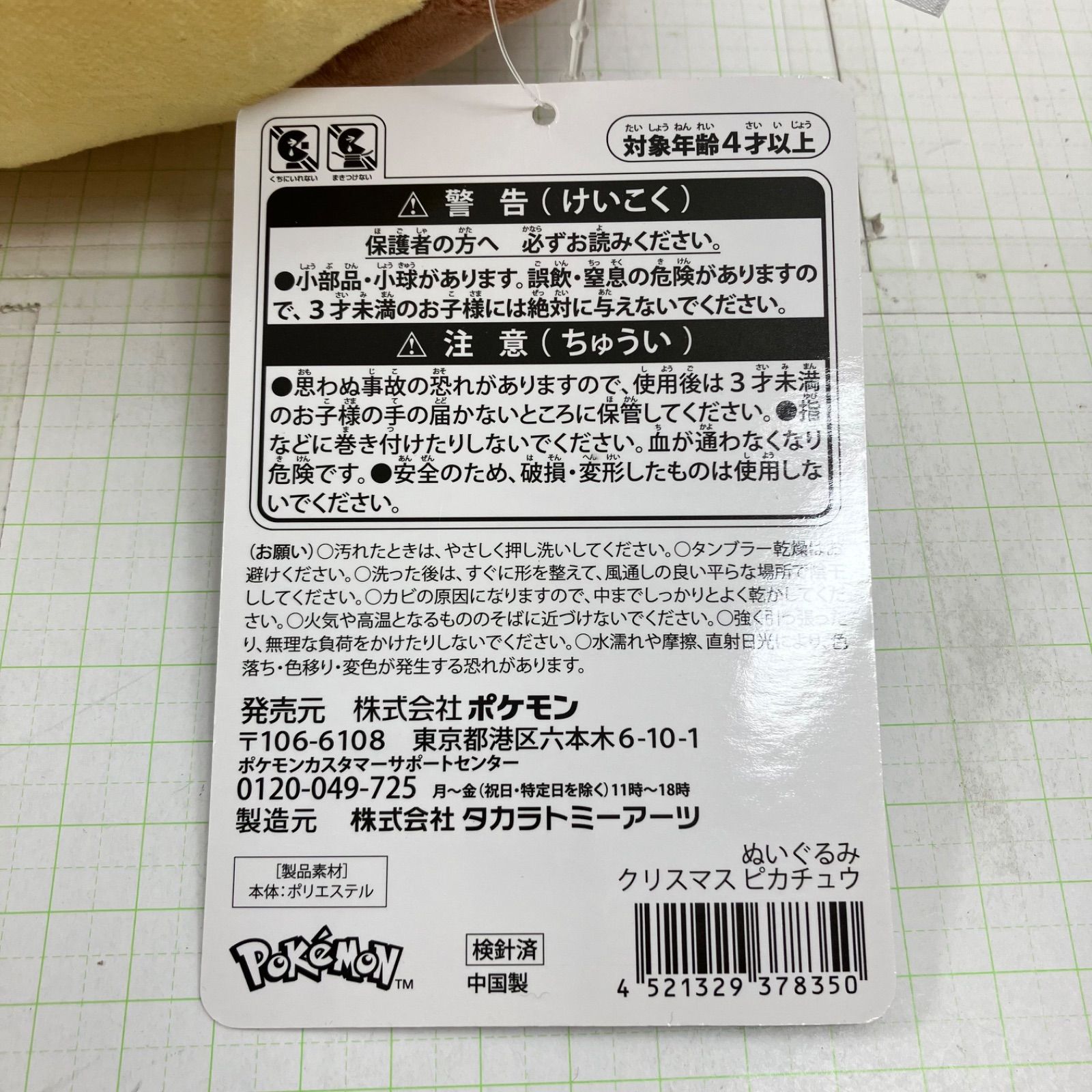 瀬戸店】タグ付き クリスマス ピカチュウ ぬいぐるみ タカラトミー