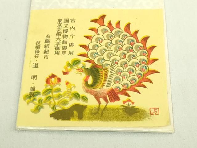 平和屋着物●極上　有職組紐道明　帯締め　ループタイ　宮内庁御用　国立博物館御用　東京芸術大学御用　逸品　未使用　DZAA12080kh6