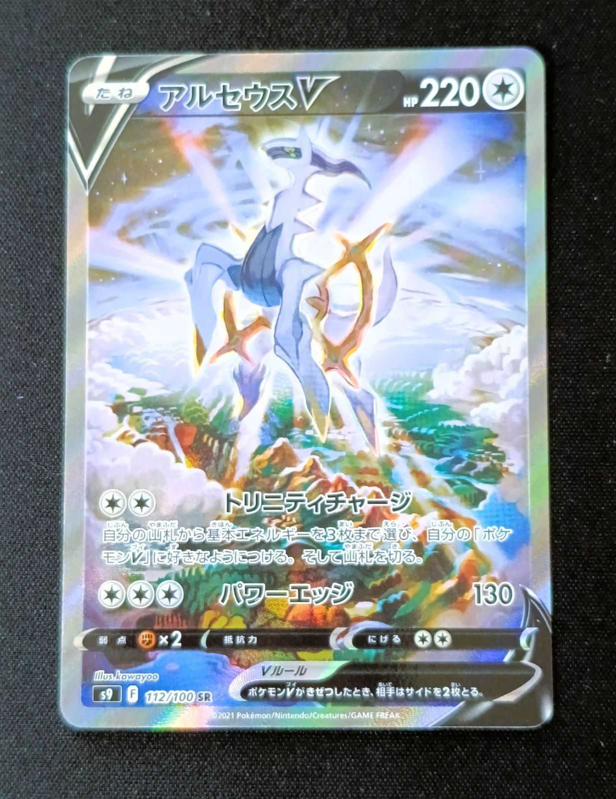 【状態B】アルセウスV SR（SA）　[ S9 : 112 / 110 ]　ポケモンカードゲーム　スターバース