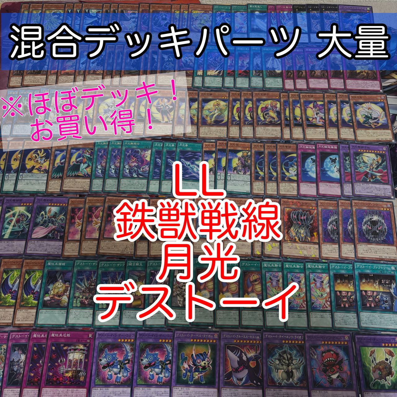 nvq85 18 LL 鉄獣戦線 月光 デストーイ ほぼデッキ！ 混合デッキパーツ 