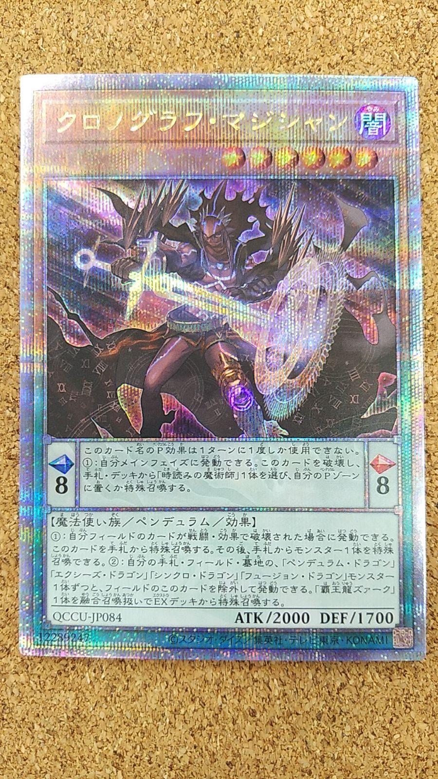 〇遊戯王 クロノグラフ・マジシャン 25thシークレットレア QCCU-JP084