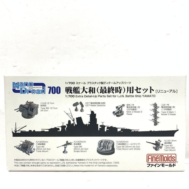 【中古】ﾌﾈ）77912 1/700 戦艦大和(最終時)用セット[リニューアル][69][240069228660]