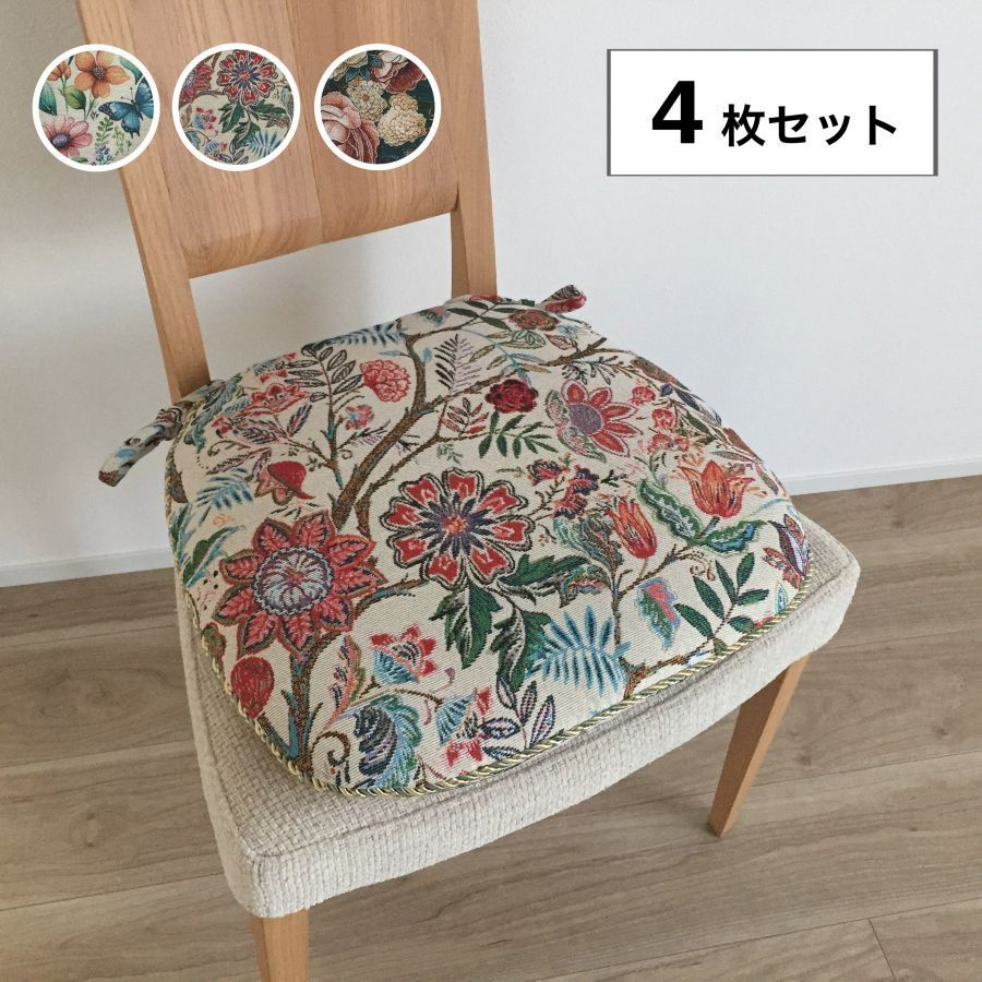 【新作】シートクッション ひも付き 4枚組 車 馬蹄型 洗える いす用 上品 上質 ジャガード織り マルチカラー 花柄 両面使える カバー取り外し可能 へたりにくい中綿 東京ロームアセット 送料無料